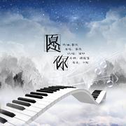 愿你（Cover 昼夜）