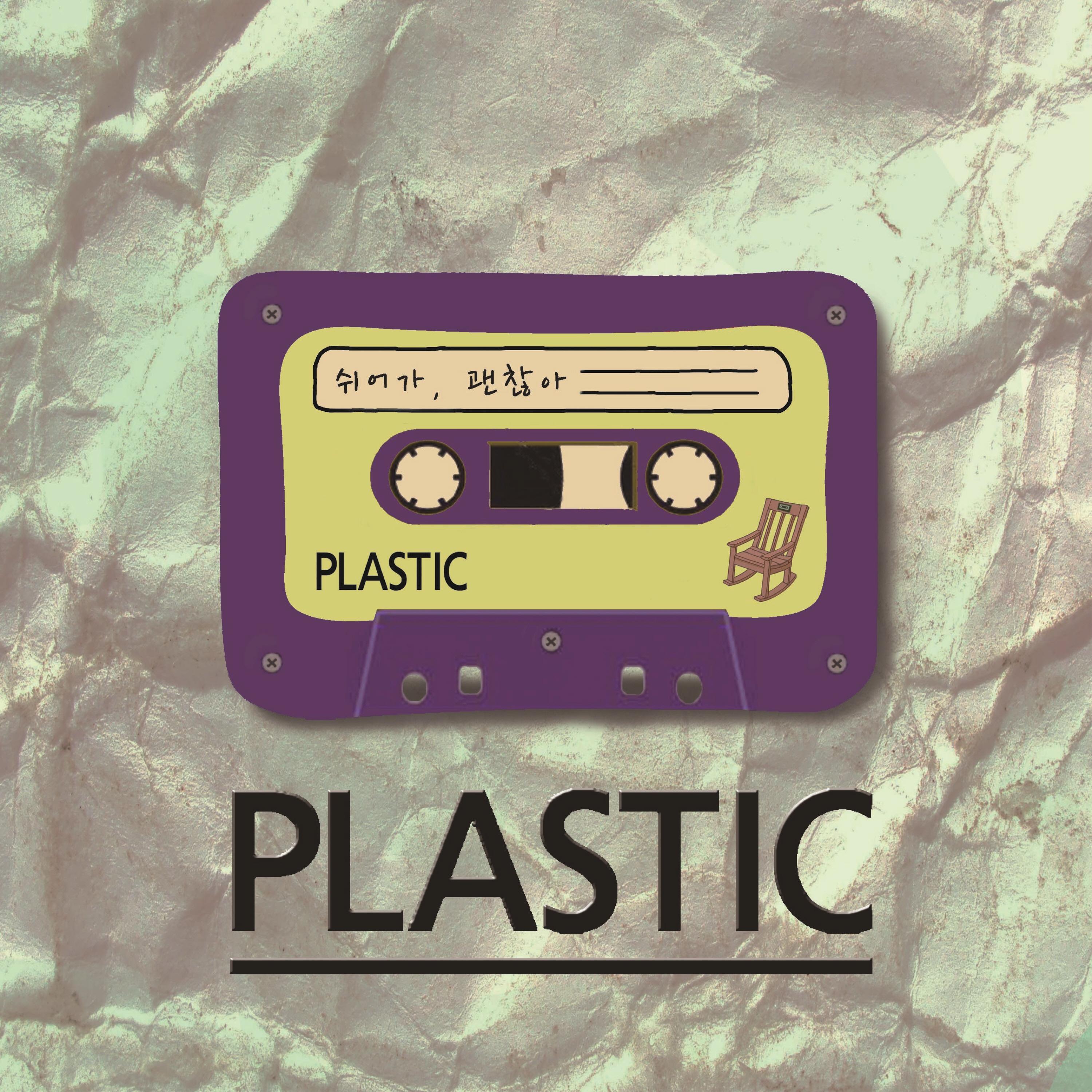 쉬어가, 괜찮아