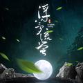 阴阳师手游萤草同人曲 - 浮梦流萤