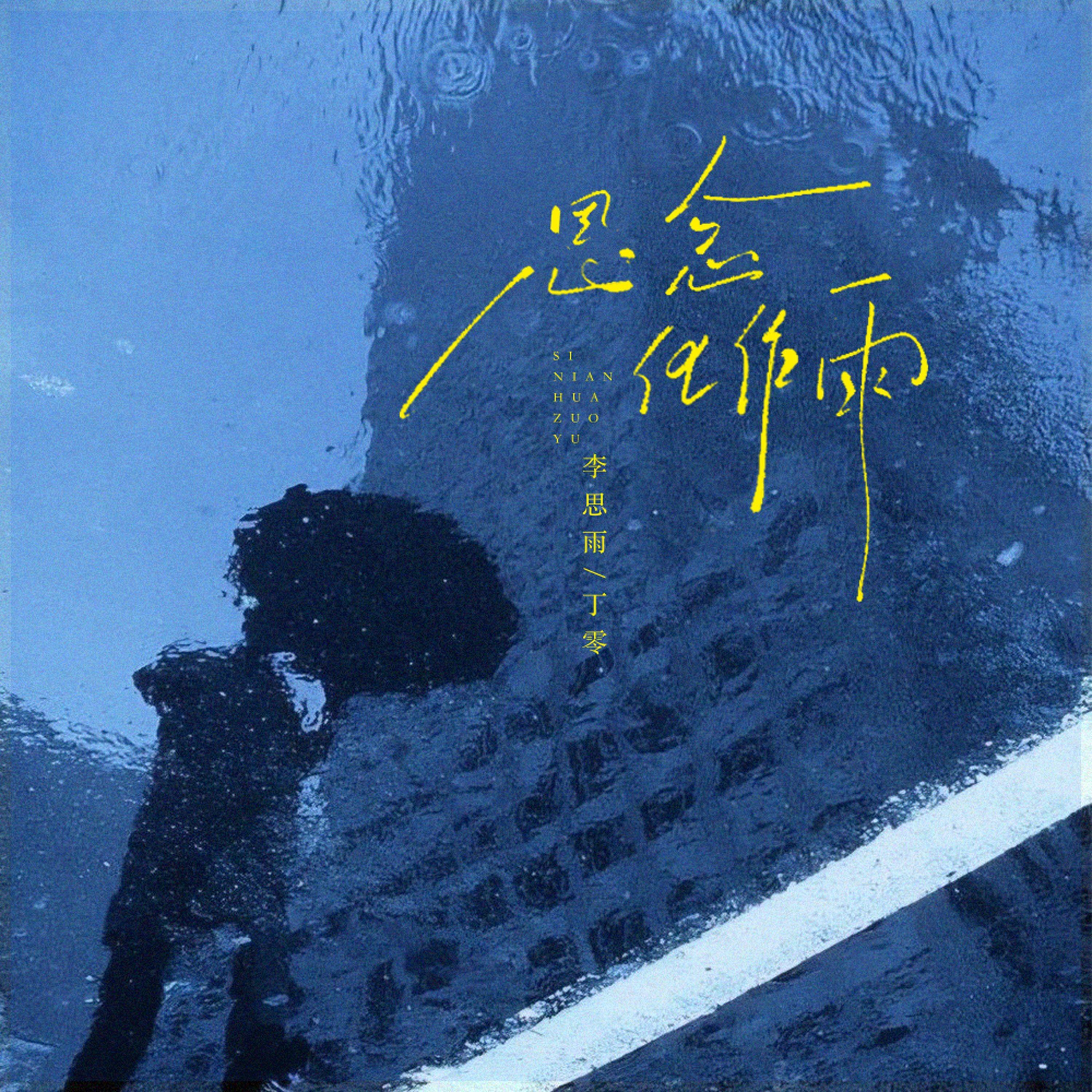 思念化作雨