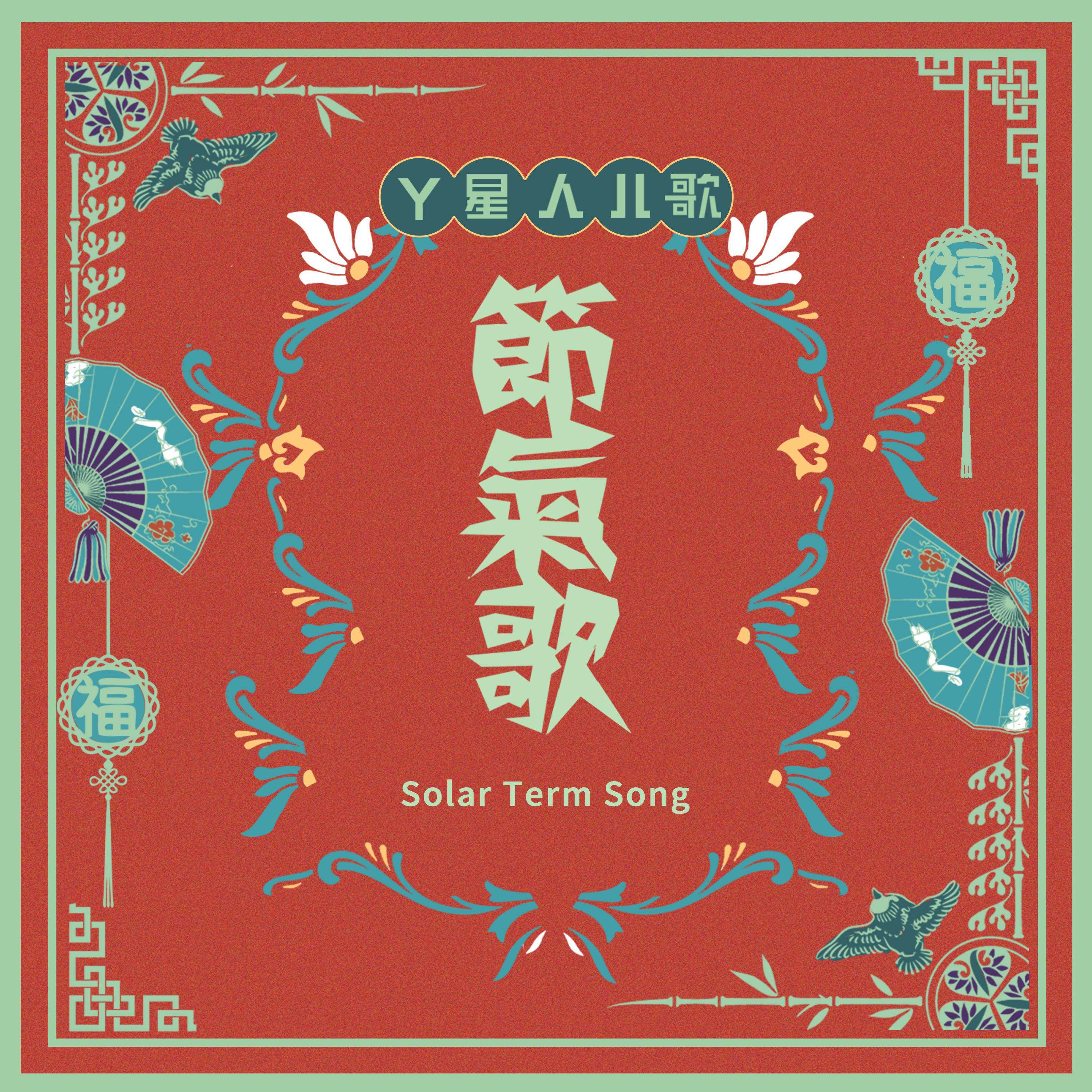 节气歌