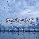 崇左不会一直暴雨