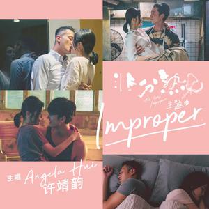 许靖韵 - Improper(原版MMO伴奏)