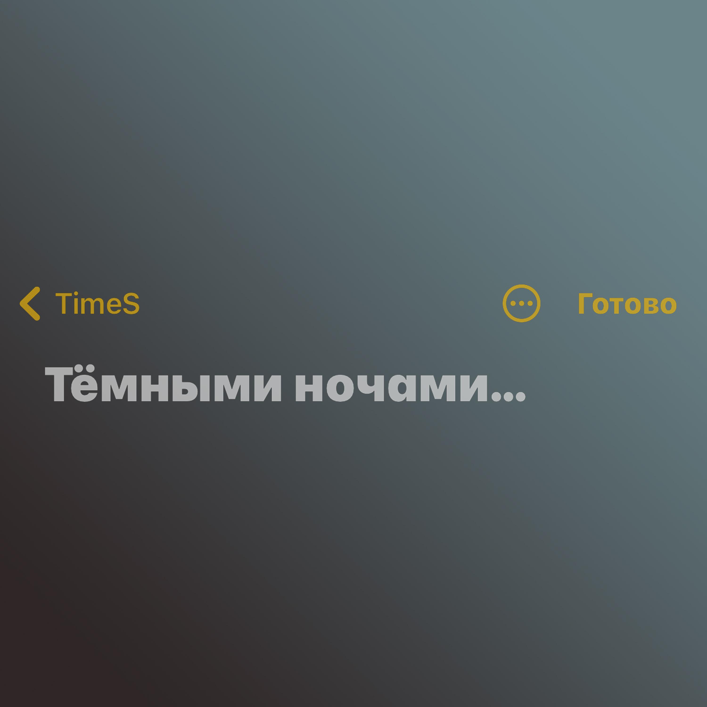 Тёмными ночами