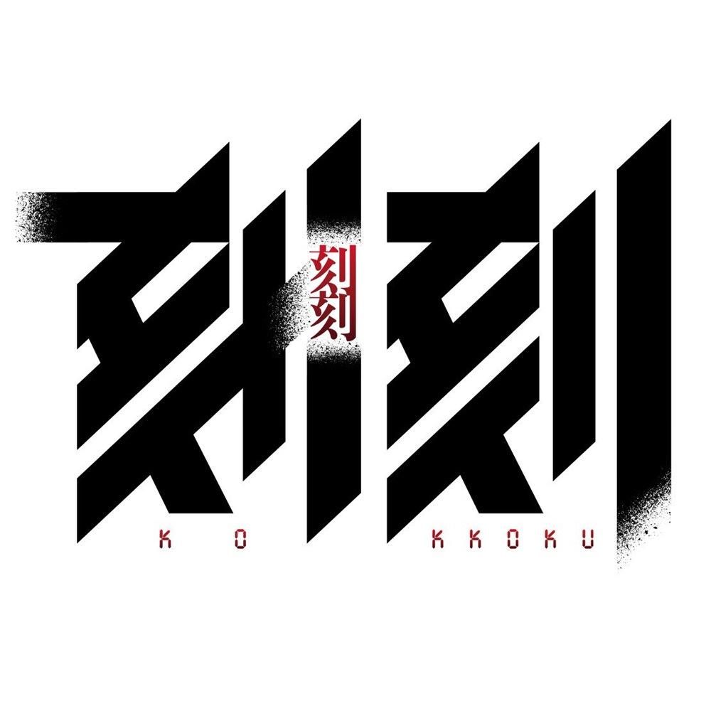KOKKOKU SOUNDTRACK