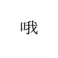 女神3月10来看我show激动呐