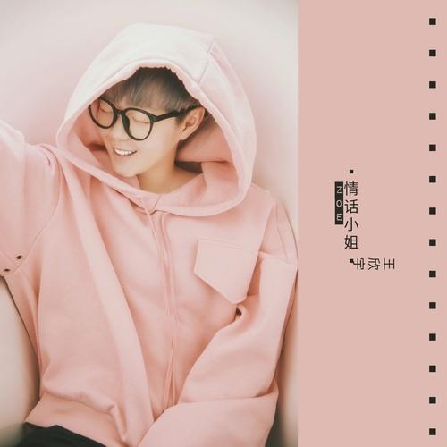 情话小姐 - 王欣宇 - 单曲 - 网易云音乐