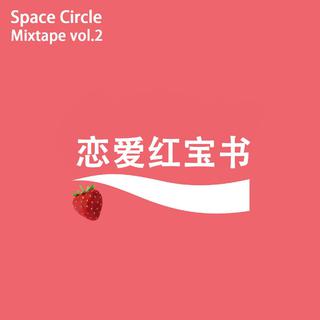 恋爱红宝书 | SC Mixtape vol.2