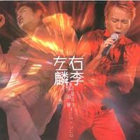 谭咏麟 李克勤 - 财神到(原版Live伴奏)