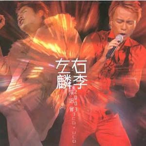 李克勤 谭咏麟 - 捕风的汉子(原版Live伴奏)2003版