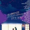 亲爱的你