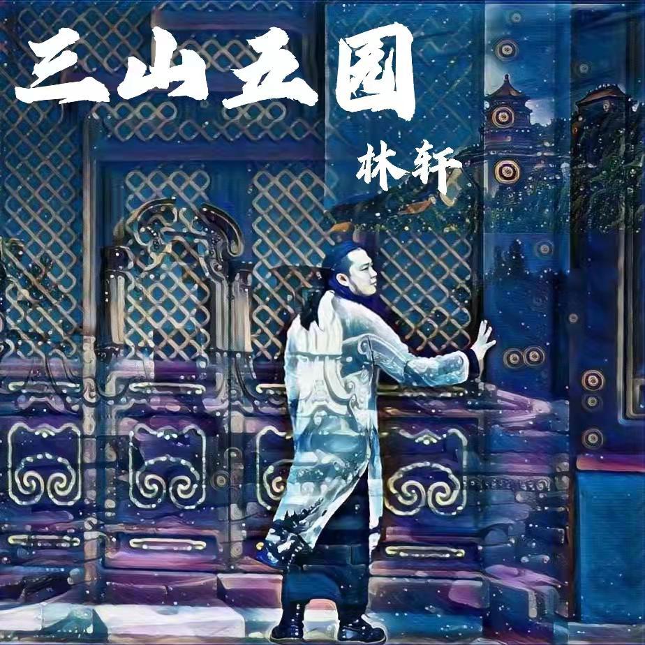 三山五园（海淀三山五园文化宣传歌曲）