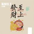 发财至上