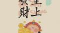 发财至上专辑