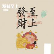 发财至上