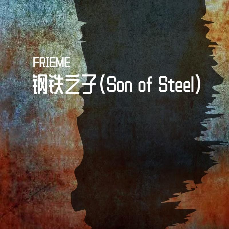钢铁之子(Son of Steel)