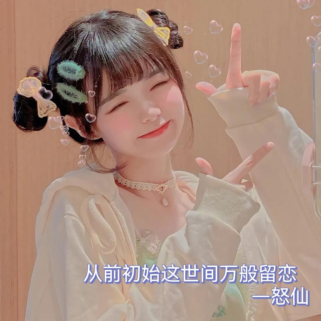 从前初始这世间万般留恋