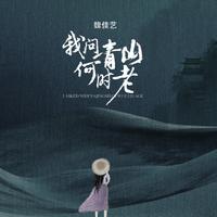 魏佳艺 - 我问青山何时老 (和声伴唱)伴奏