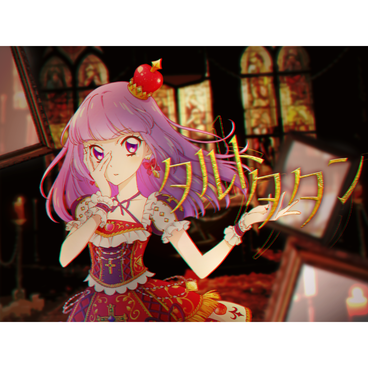 タルト・タタン（TV.size）