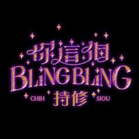 持修 - 你这个BlingBling