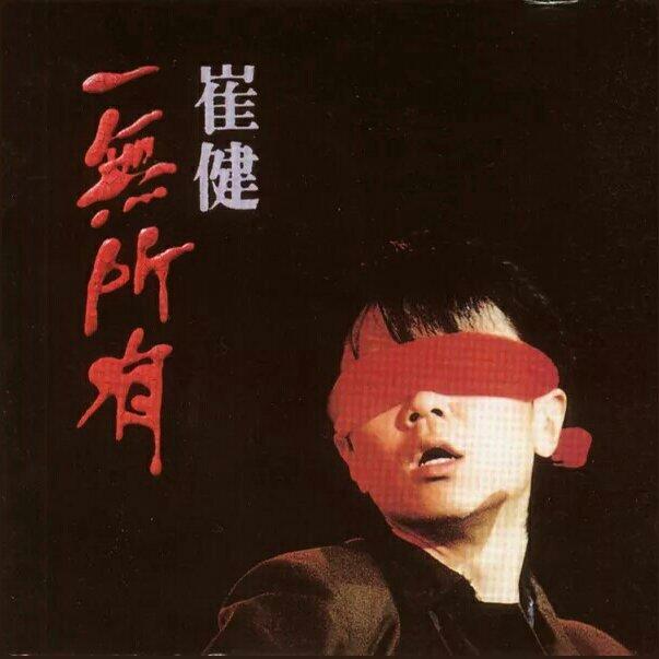 崔健『一无所有』