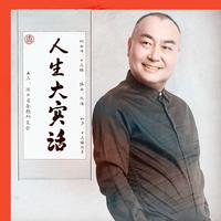 十三狼 - 人生大实话(原版立体声伴奏)