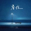座位专辑