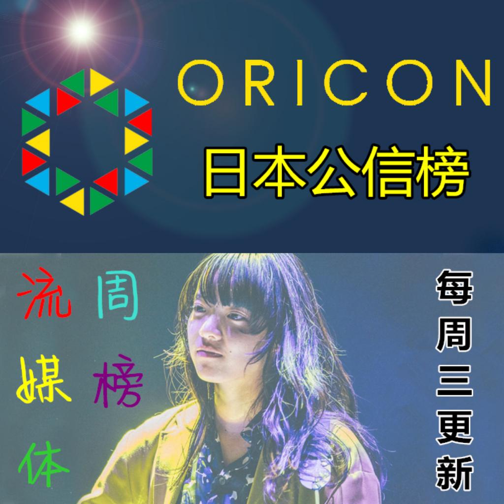 Oricon流媒体周榜[曲库]