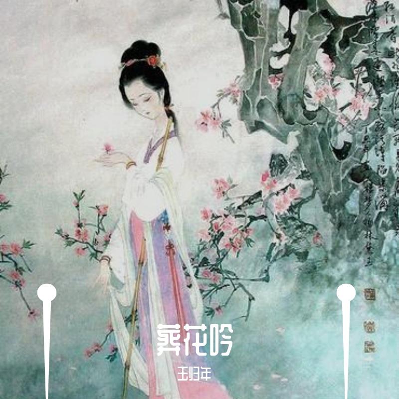 葬花吟/红楼梦