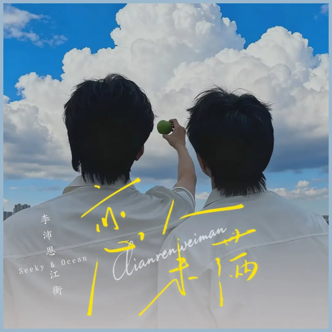 恋人未满 (More Than Friends) / 江衡 × 李沛恩 - Nice Song - 电台节目 - 网易云音乐