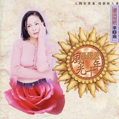 高胜美《昨夜星辰吉他谱》降E调_编排富有层次感