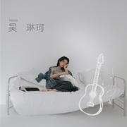 吴琳珂专辑