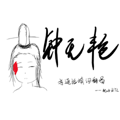 钟无艳（普通话版）