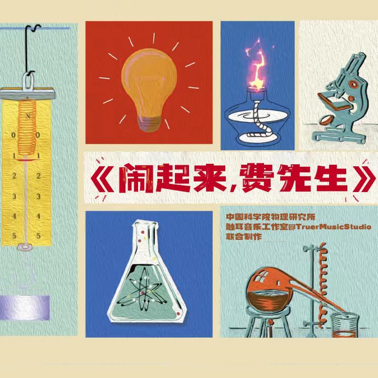 《闹起来，费先生》科普轻喜剧原声带