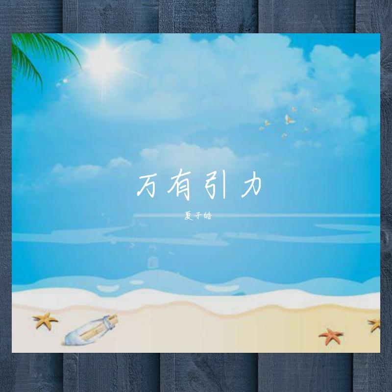 万有引力