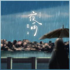 夜雨(伴奏)