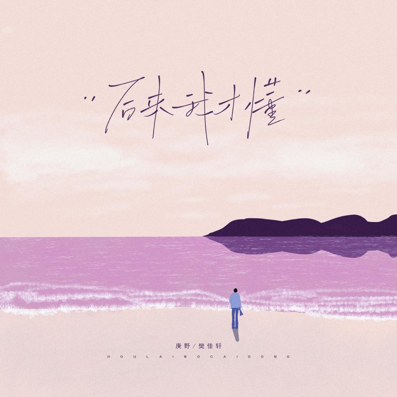 后来我才懂