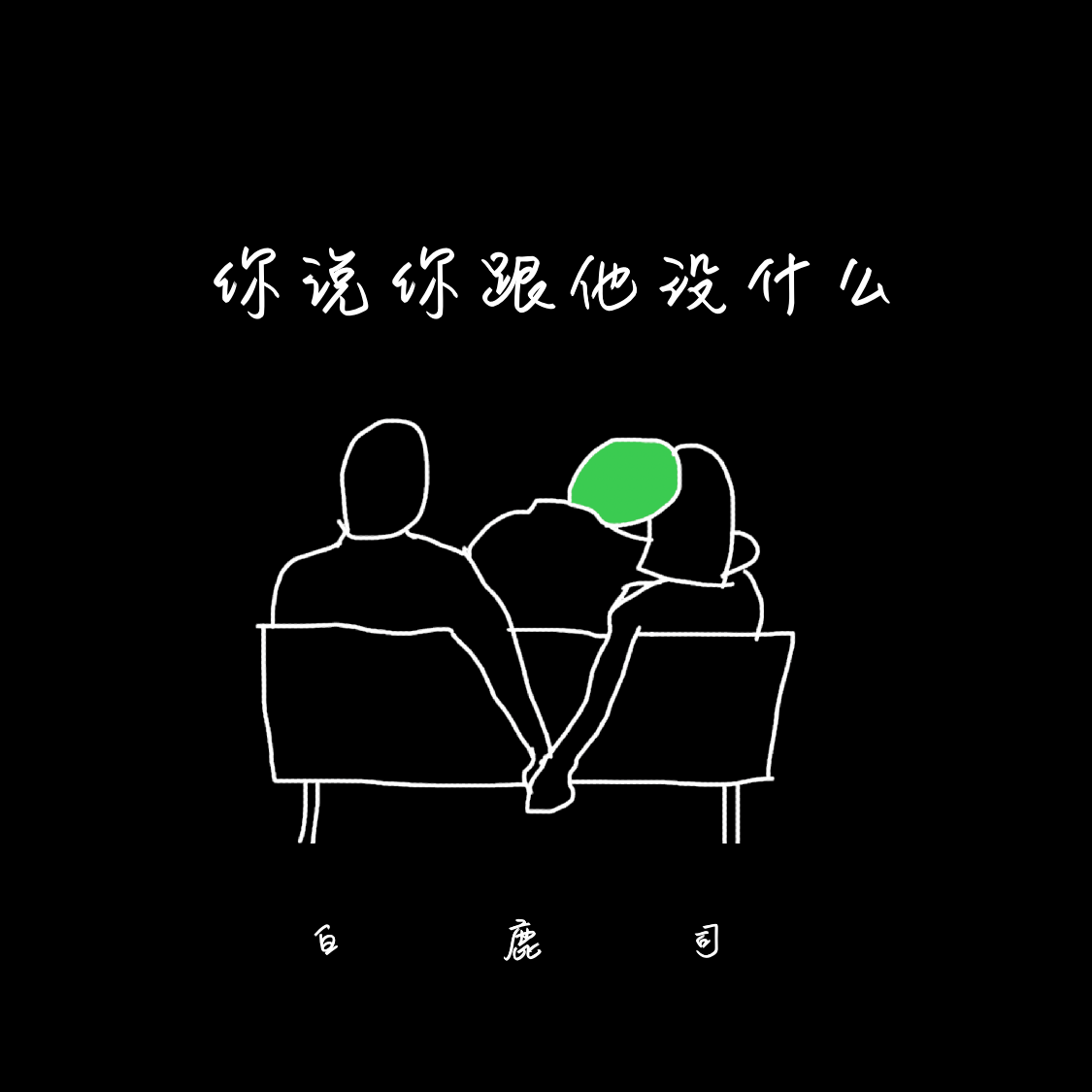 你说你跟他没什么