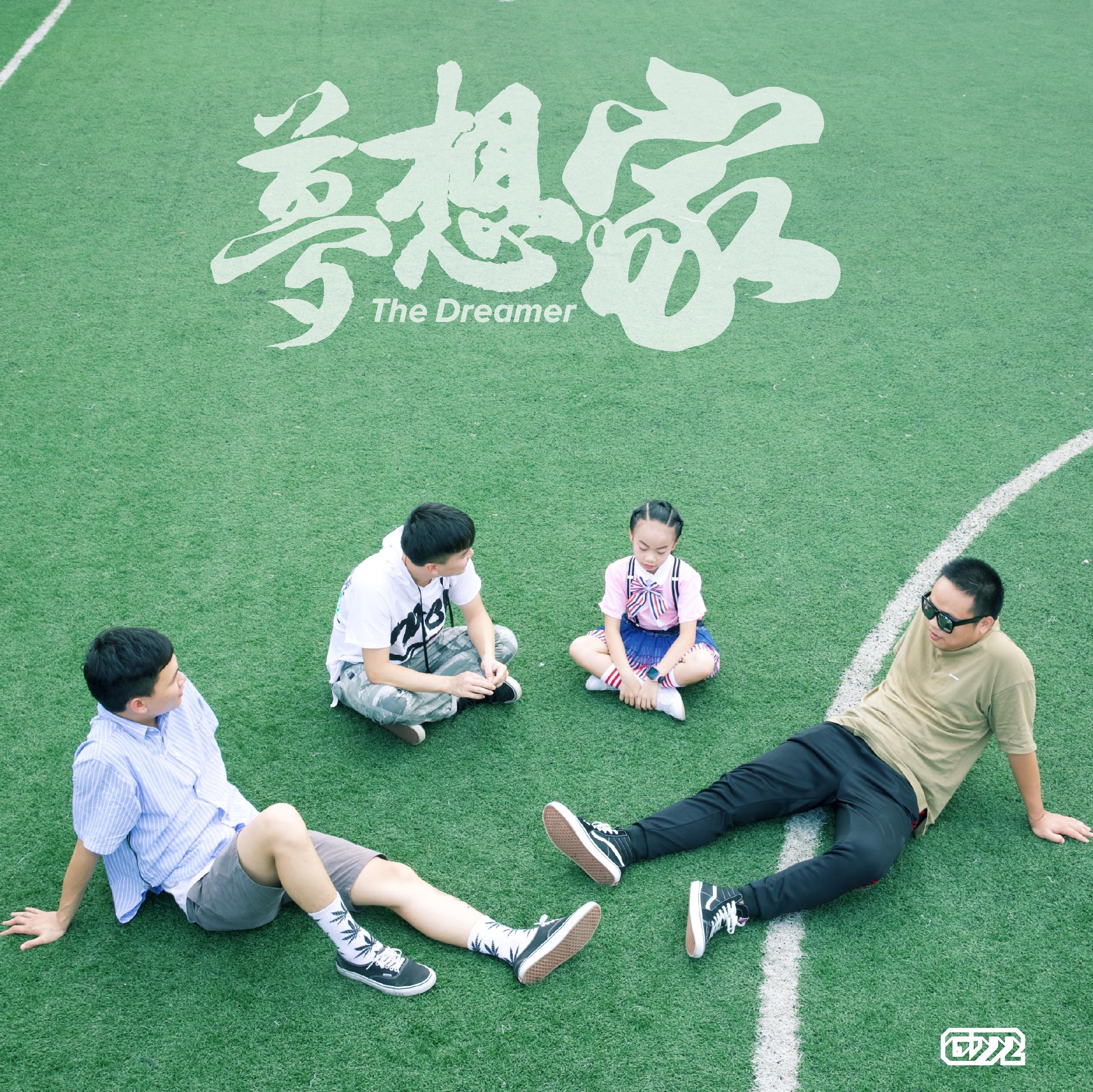 梦想家Dreamer
