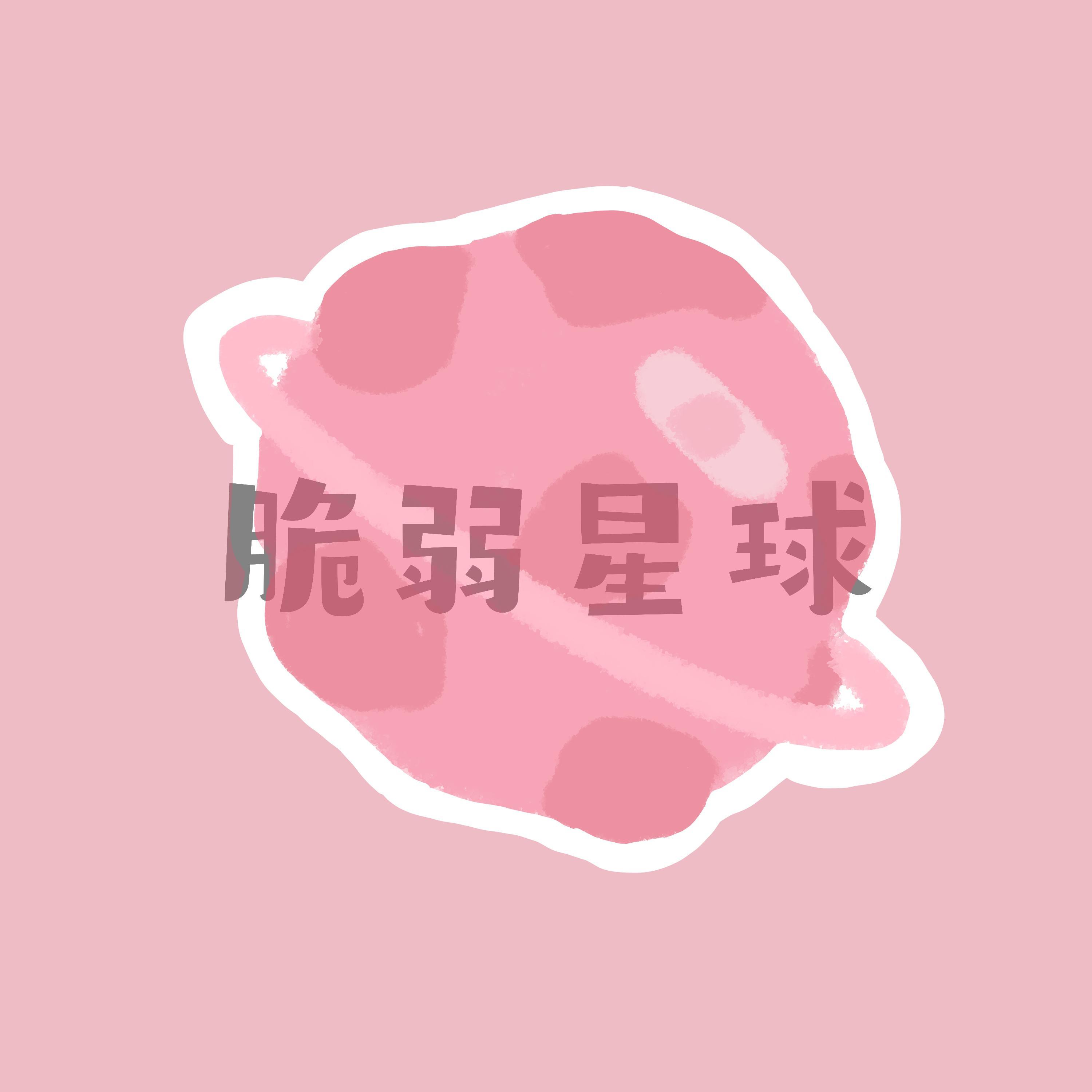 脆弱星球