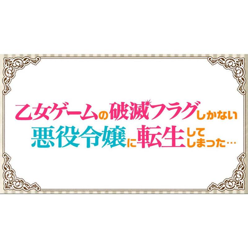 『乙女ゲームの破滅フラグしかない悪役令嬢に転生してしまった…』ボイスドラマ