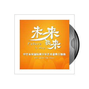 向未来 (精消) （精消原版立体声） （升7半音）