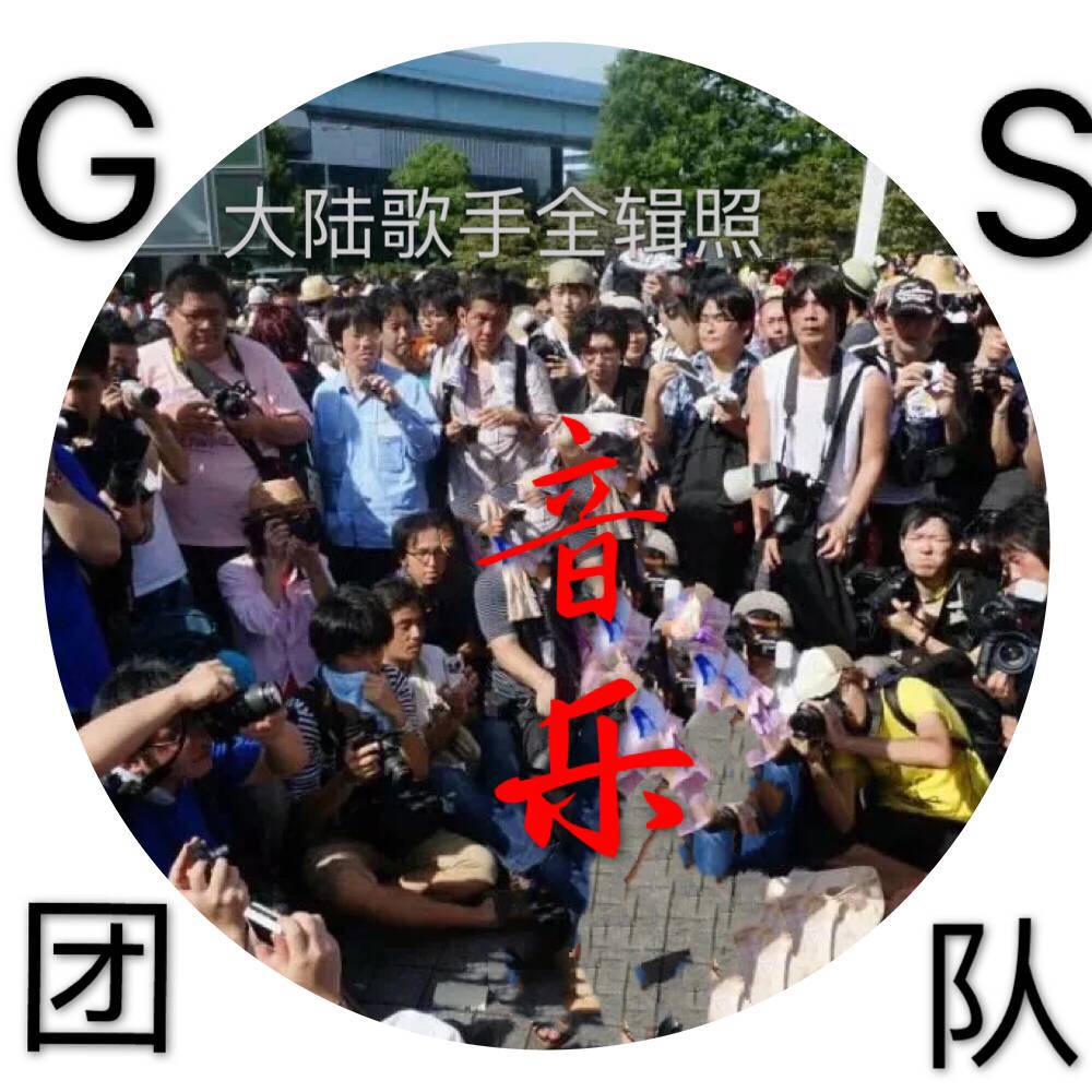 GS发行部专辑专辑