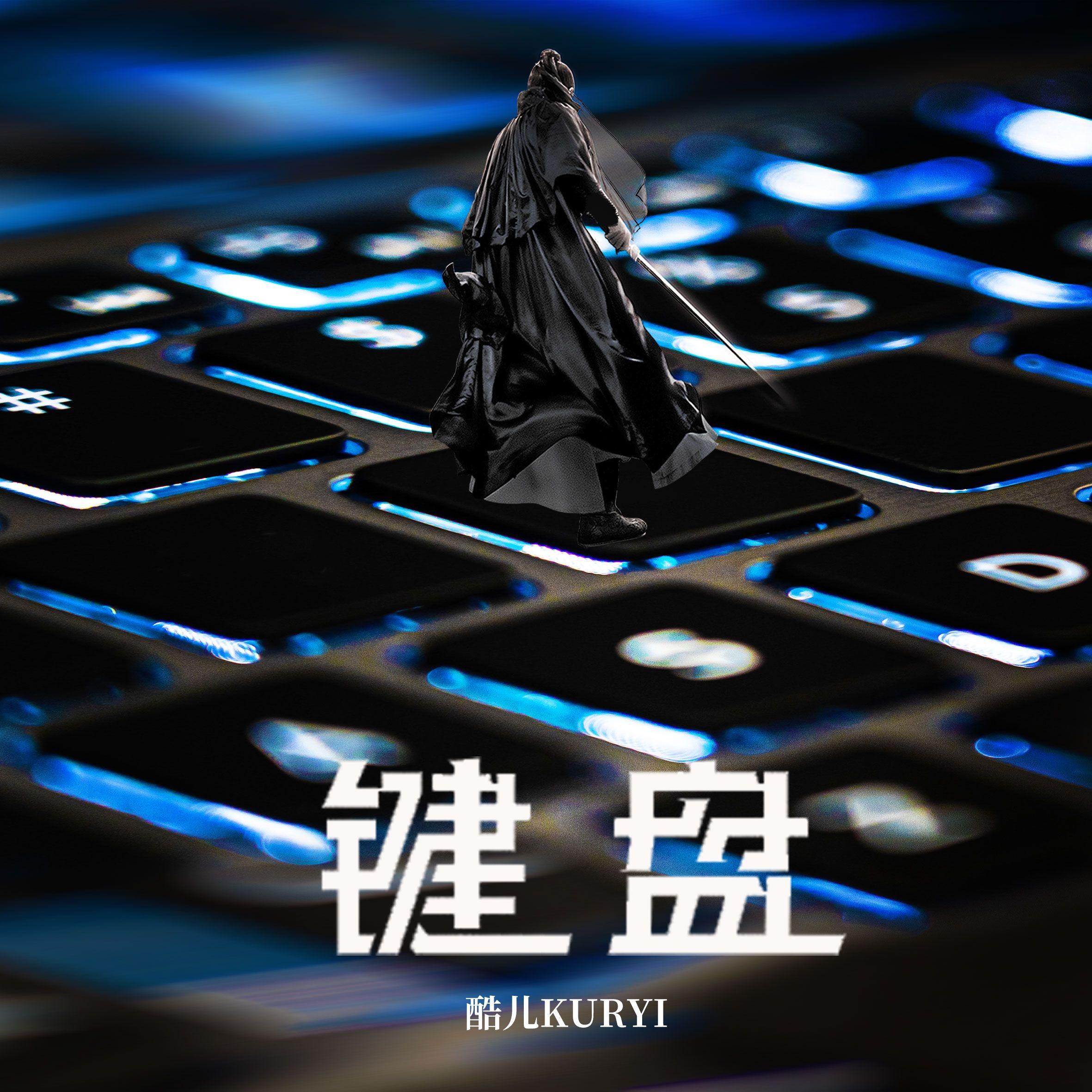 键盘