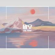 放空（翻自 A1 TRIP）