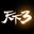 天下3