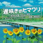 「遅咲きのヒマワリ~ボクの人生、リニューアル~」オリジナルサウンドトラック专辑