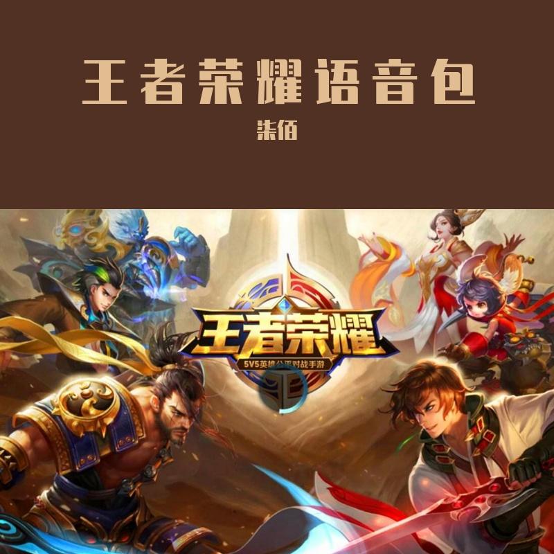 王者荣耀语音第二辑