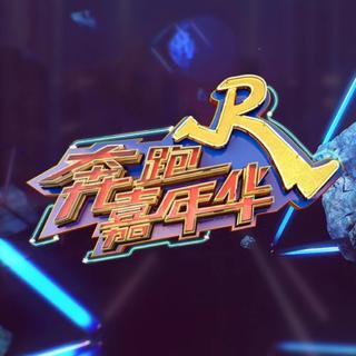 「2018」奔跑吧第二季 第13期BGM【嘉年华】