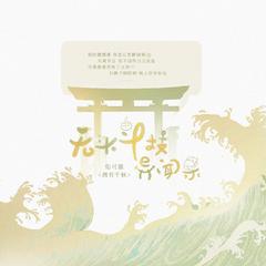 【阴阳师同人】无头斗技异闻录